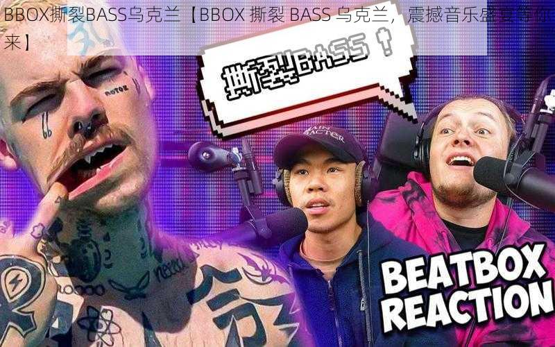 BBOX撕裂BASS乌克兰【BBOX 撕裂 BASS 乌克兰，震撼音乐盛宴等你来】