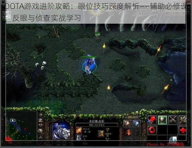 DOTA游戏进阶攻略：眼位技巧深度解析——辅助必修课，反眼与侦查实战学习