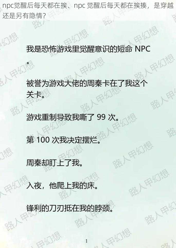 npc觉醒后每天都在挨、npc 觉醒后每天都在挨揍，是穿越还是另有隐情？