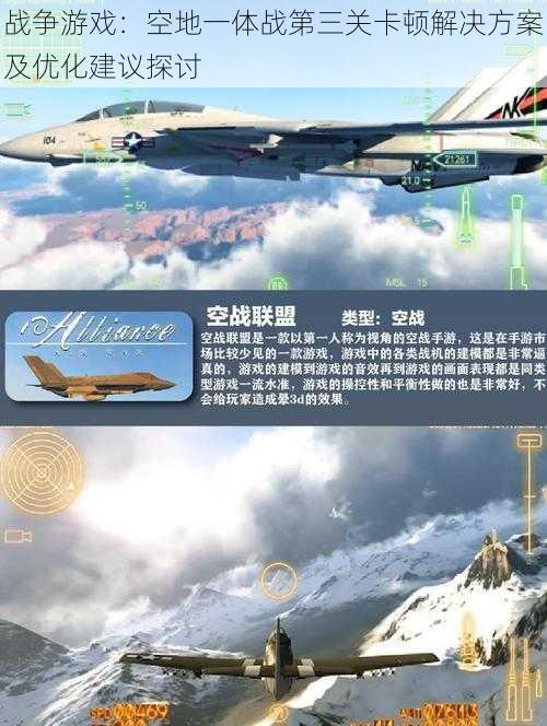 战争游戏：空地一体战第三关卡顿解决方案及优化建议探讨