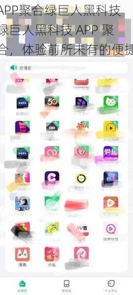 APP聚合绿巨人黑科技 绿巨人黑科技 APP 聚合，体验前所未有的便捷