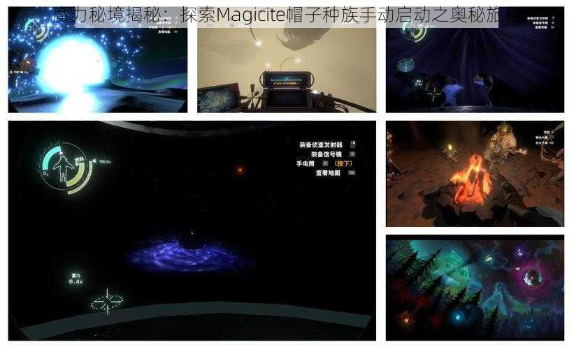 魔力秘境揭秘：探索Magicite帽子种族手动启动之奥秘旅程