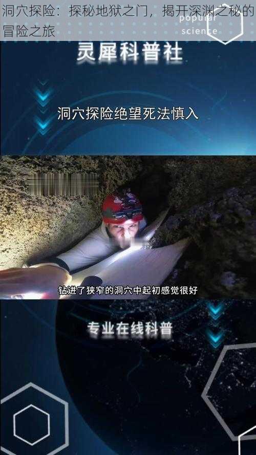 洞穴探险：探秘地狱之门，揭开深渊之秘的冒险之旅