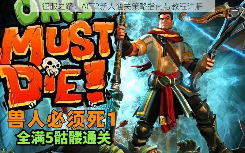 征服之路：ACT2新人通关策略指南与教程详解