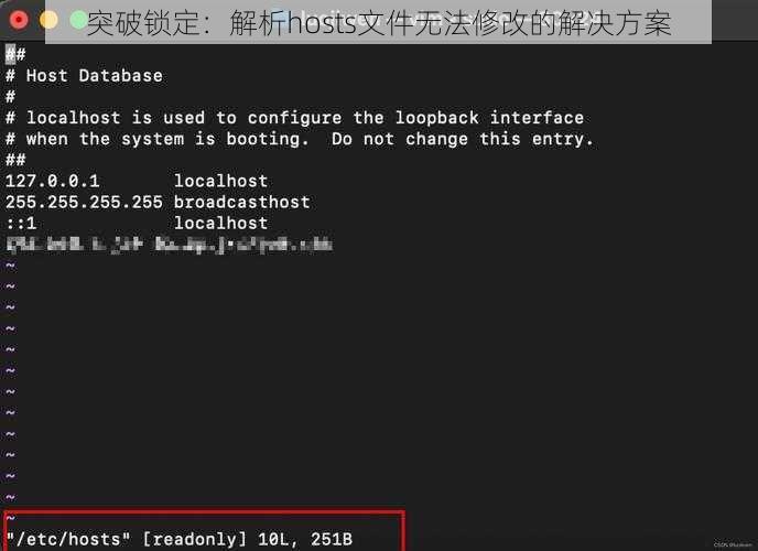 突破锁定：解析hosts文件无法修改的解决方案