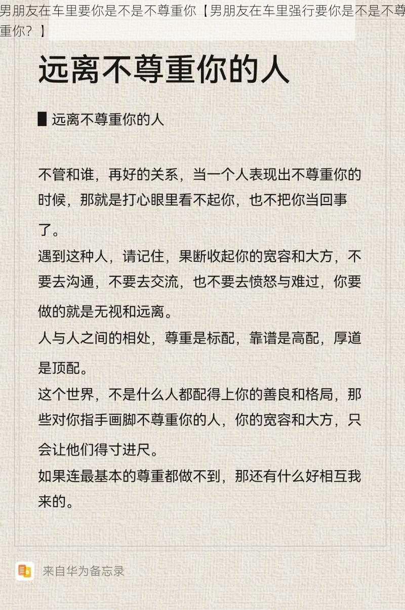 男朋友在车里要你是不是不尊重你【男朋友在车里强行要你是不是不尊重你？】