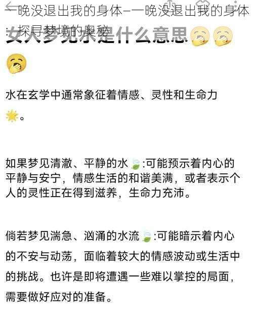 一晚没退出我的身体—一晚没退出我的身体：探寻梦境的奥秘