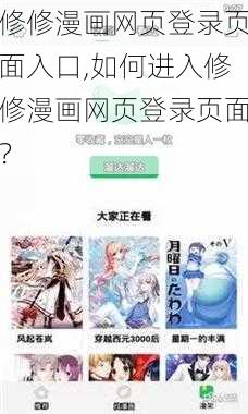 修修漫画网页登录页面入口,如何进入修修漫画网页登录页面？