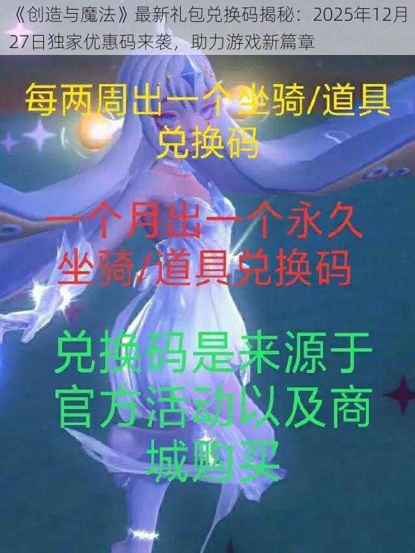 《创造与魔法》最新礼包兑换码揭秘：2025年12月27日独家优惠码来袭，助力游戏新篇章