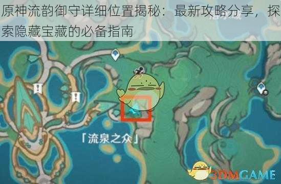 原神流韵御守详细位置揭秘：最新攻略分享，探索隐藏宝藏的必备指南