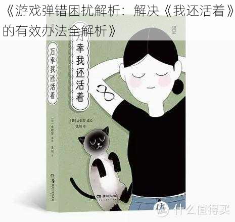 《游戏弹错困扰解析：解决《我还活着》的有效办法全解析》