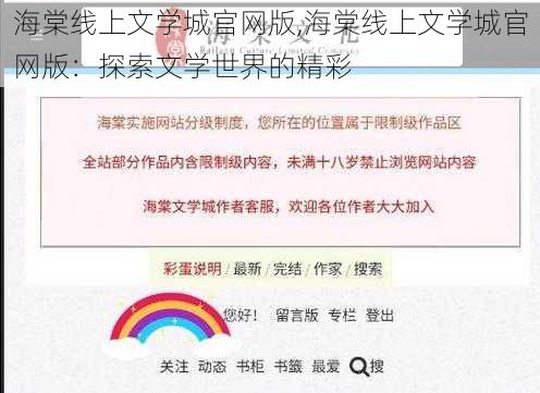 海棠线上文学城官网版,海棠线上文学城官网版：探索文学世界的精彩