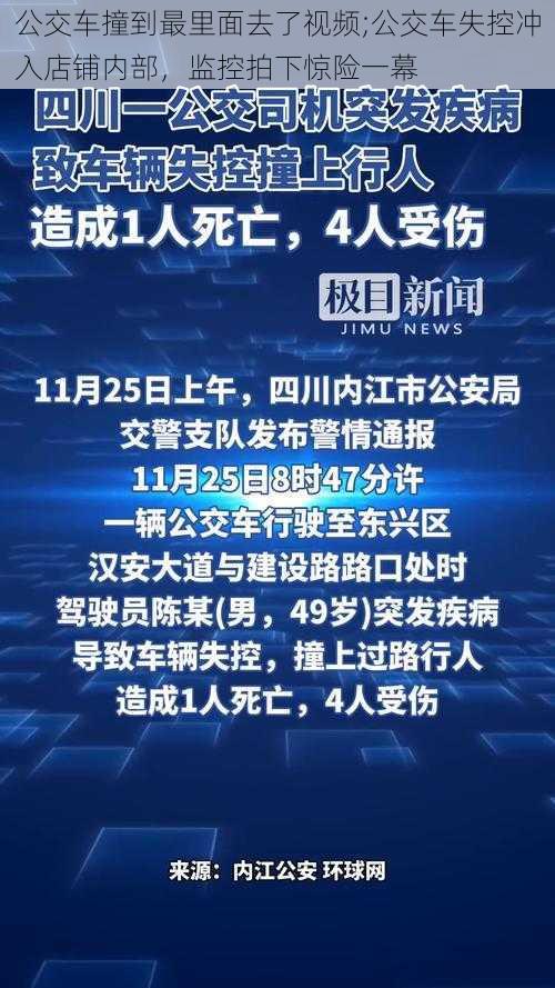 公交车撞到最里面去了视频;公交车失控冲入店铺内部，监控拍下惊险一幕