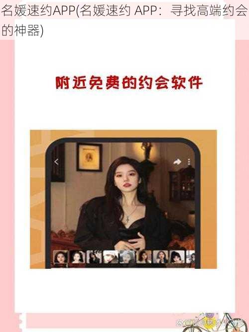 名媛速约APP(名媛速约 APP：寻找高端约会的神器)