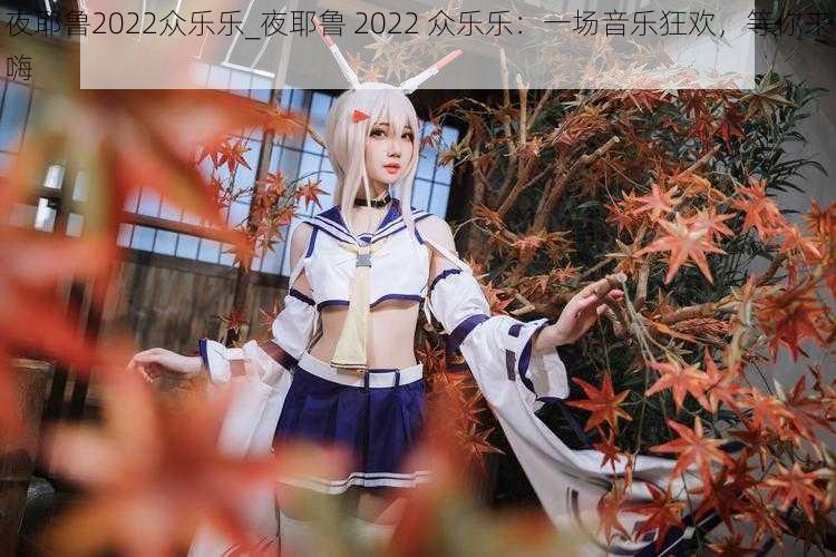 夜耶鲁2022众乐乐_夜耶鲁 2022 众乐乐：一场音乐狂欢，等你来嗨