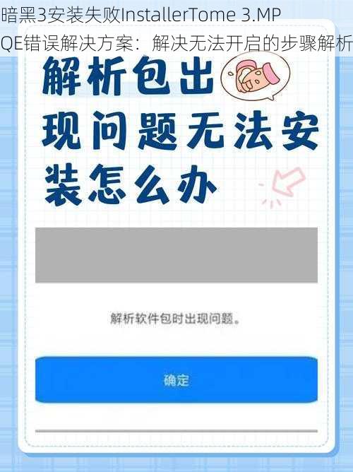 暗黑3安装失败InstallerTome 3.MPQE错误解决方案：解决无法开启的步骤解析