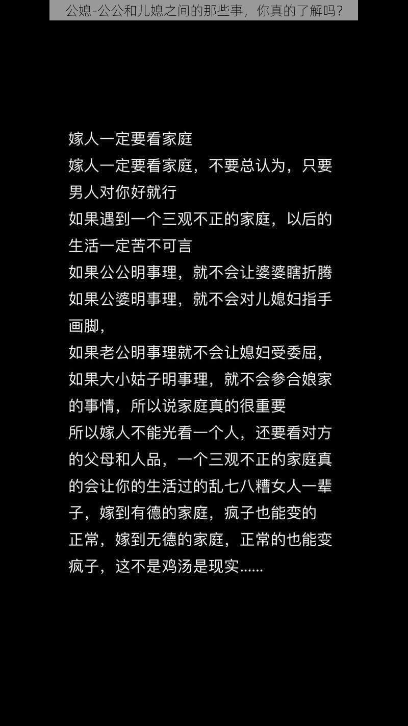 公媳-公公和儿媳之间的那些事，你真的了解吗？