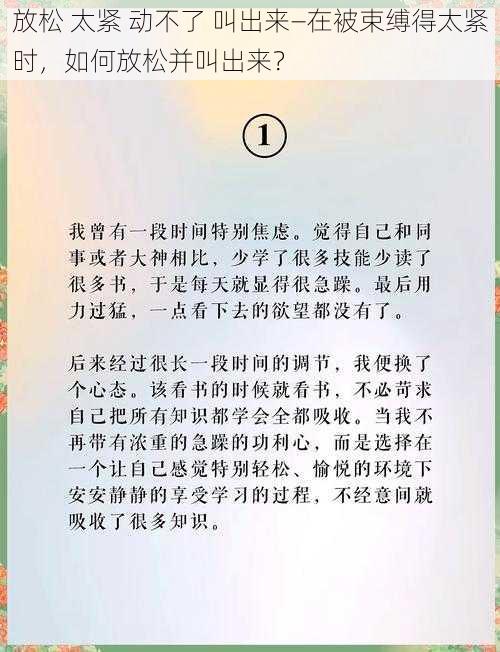 放松 太紧 动不了 叫出来—在被束缚得太紧时，如何放松并叫出来？