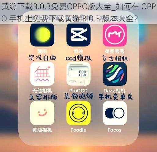 黄游下载3.0.3免费OPPO版大全_如何在 OPPO 手机上免费下载黄游 3.0.3 版本大全？