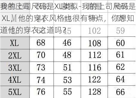 我的上司尺码是XL类似-我的上司尺码是 XL，他的穿衣风格也很有特点，你想知道他的穿衣之道吗？