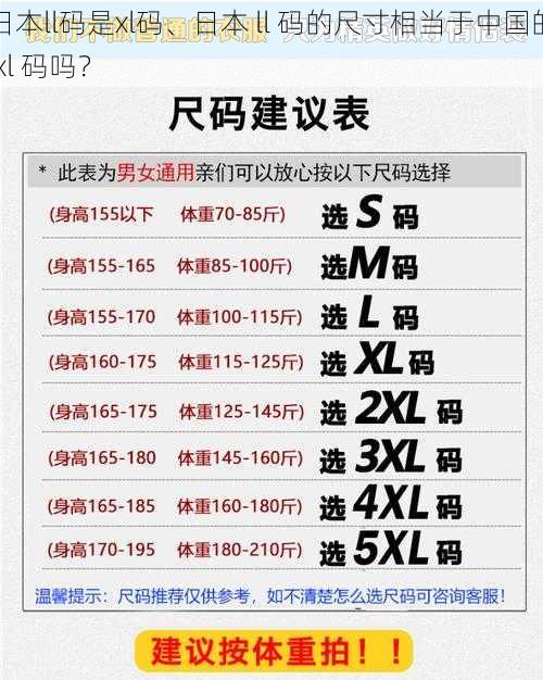 日本ll码是xl码、日本 ll 码的尺寸相当于中国的 xl 码吗？