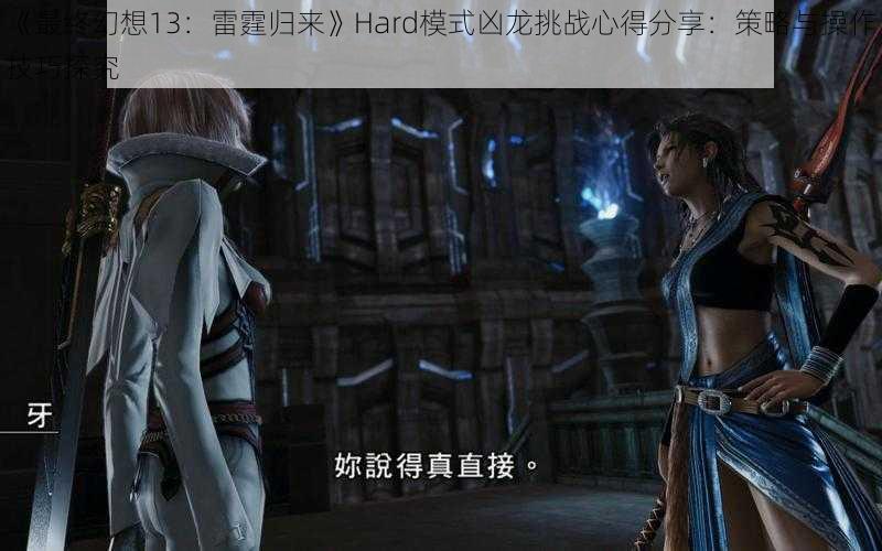 《最终幻想13：雷霆归来》Hard模式凶龙挑战心得分享：策略与操作技巧探究