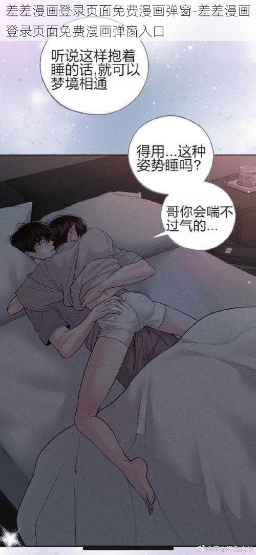 差差漫画登录页面免费漫画弹窗-差差漫画登录页面免费漫画弹窗入口