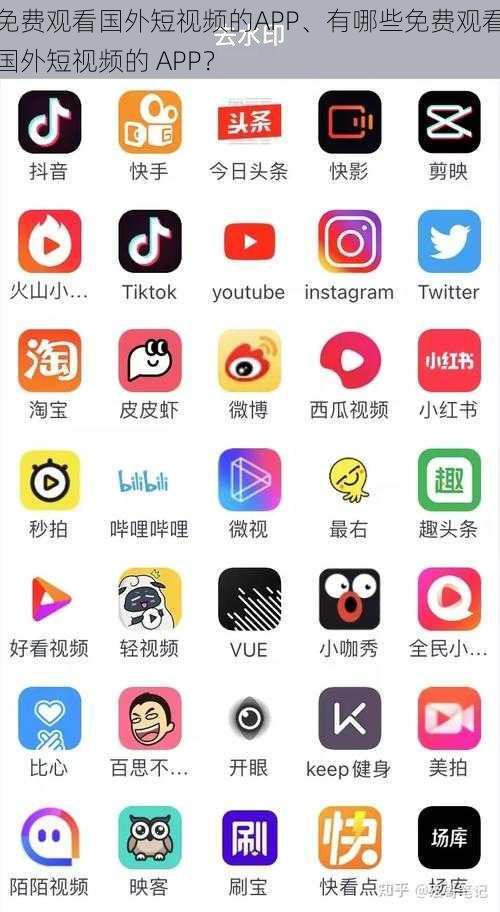 免费观看国外短视频的APP、有哪些免费观看国外短视频的 APP？