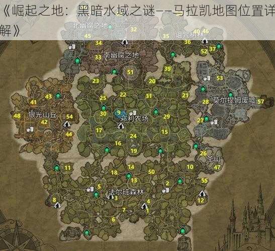 《崛起之地：黑暗水域之谜——马拉凯地图位置详解》