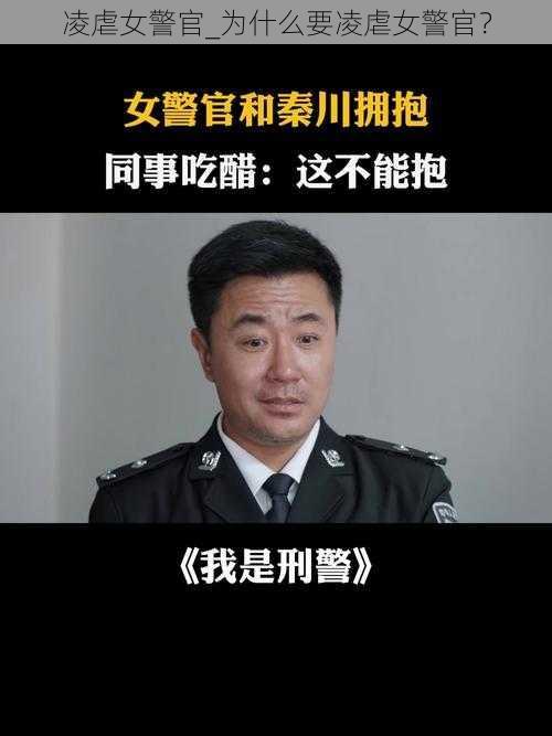 凌虐女警官_为什么要凌虐女警官？