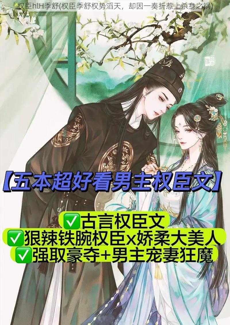 权臣hlH季舒(权臣季舒权势滔天，却因一奏折惹上杀身之祸)