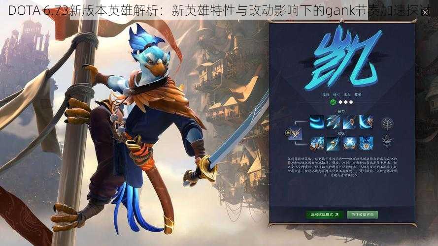 DOTA 6.73新版本英雄解析：新英雄特性与改动影响下的gank节奏加速探讨