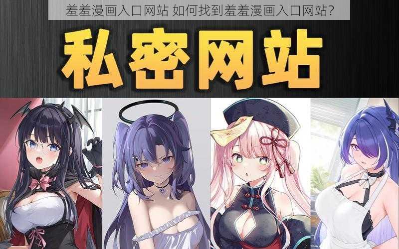 羞羞漫画入口网站 如何找到羞羞漫画入口网站？