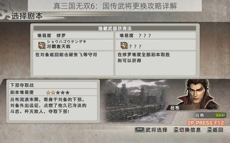 真三国无双6：国传武将更换攻略详解