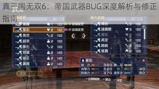 真三国无双6：帝国武器BUG深度解析与修正指南