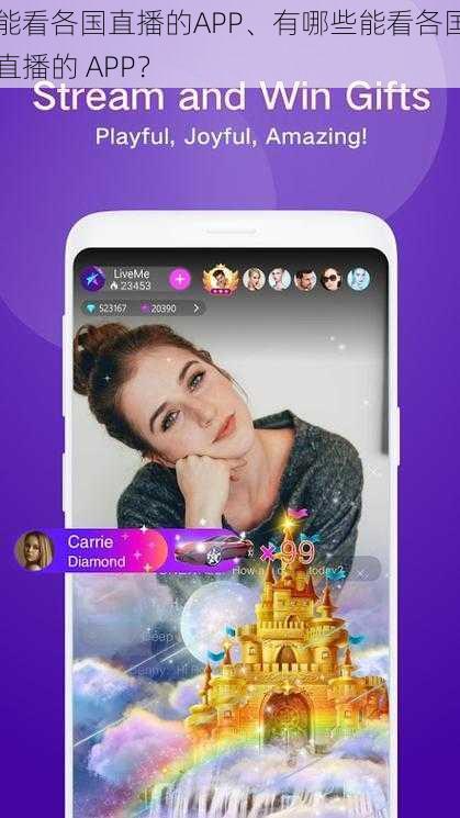 能看各国直播的APP、有哪些能看各国直播的 APP？
