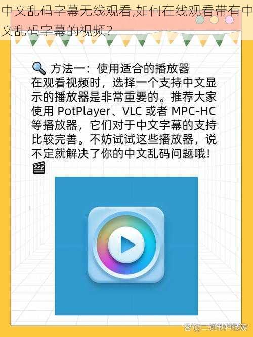 中文乱码字幕无线观看,如何在线观看带有中文乱码字幕的视频？