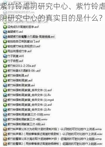 紫竹铃虐阴研究中心、紫竹铃虐阴研究中心的真实目的是什么？