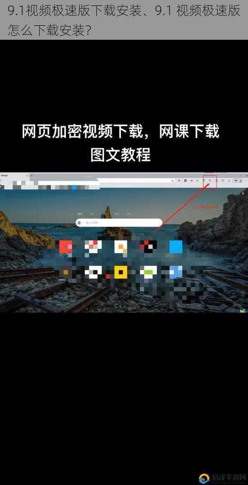 9.1视频极速版下载安装、9.1 视频极速版怎么下载安装？