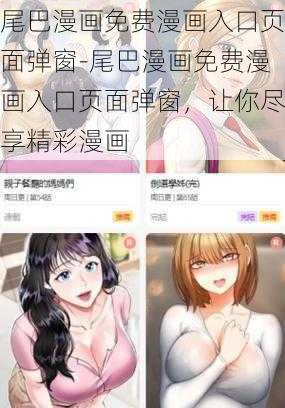 尾巴漫画免费漫画入口页面弹窗-尾巴漫画免费漫画入口页面弹窗，让你尽享精彩漫画