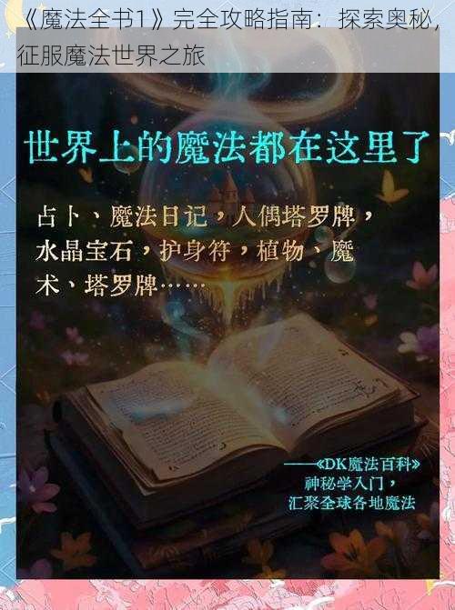 《魔法全书1》完全攻略指南：探索奥秘，征服魔法世界之旅