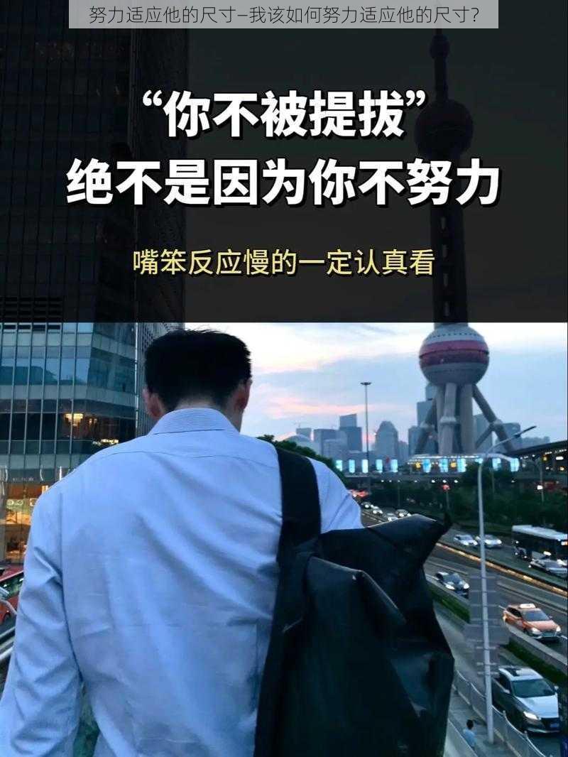 努力适应他的尺寸—我该如何努力适应他的尺寸？