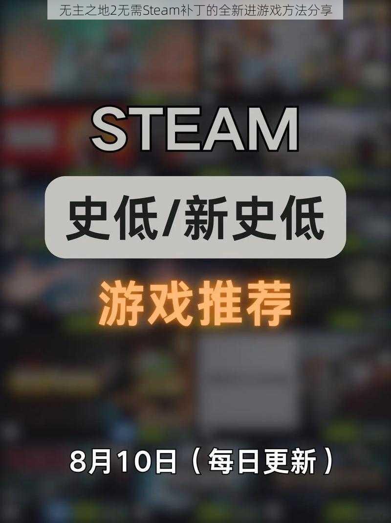 无主之地2无需Steam补丁的全新进游戏方法分享