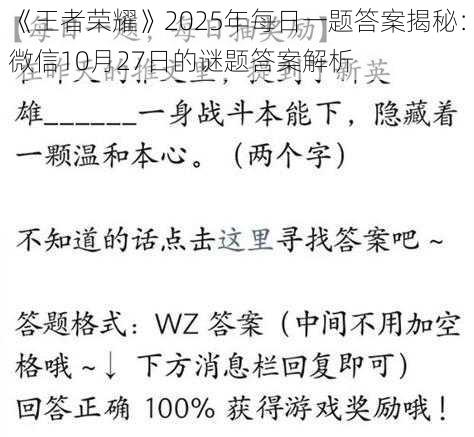 《王者荣耀》2025年每日一题答案揭秘：微信10月27日的谜题答案解析