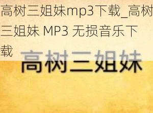 高树三姐妹mp3下载_高树三姐妹 MP3 无损音乐下载