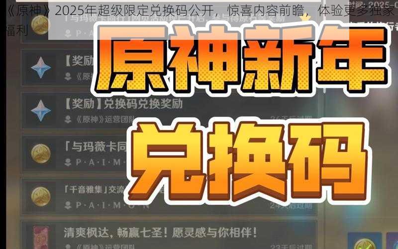 《原神》2025年超级限定兑换码公开，惊喜内容前瞻，体验更多独家福利