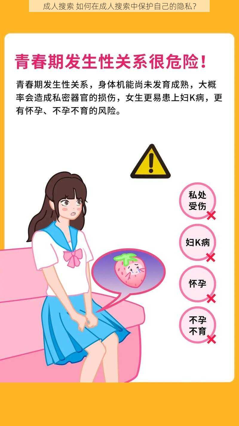 成人搜索 如何在成人搜索中保护自己的隐私？