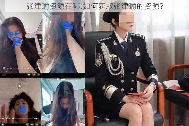 张津瑜资源在哪;如何获取张津瑜的资源？