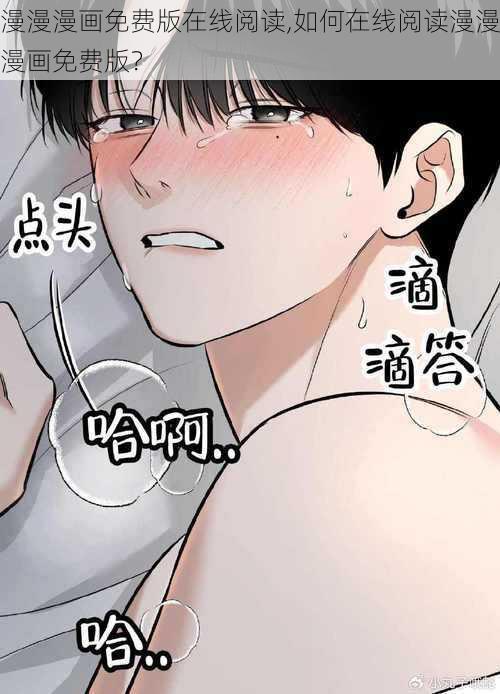 漫漫漫画免费版在线阅读,如何在线阅读漫漫漫画免费版？