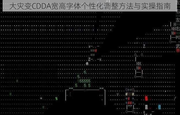 大灾变CDDA宽高字体个性化调整方法与实操指南